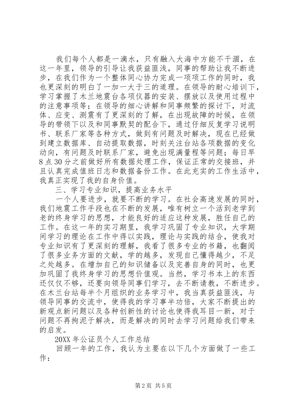 地震监测个人工作总结地震监测预报中心工作总结_第2页