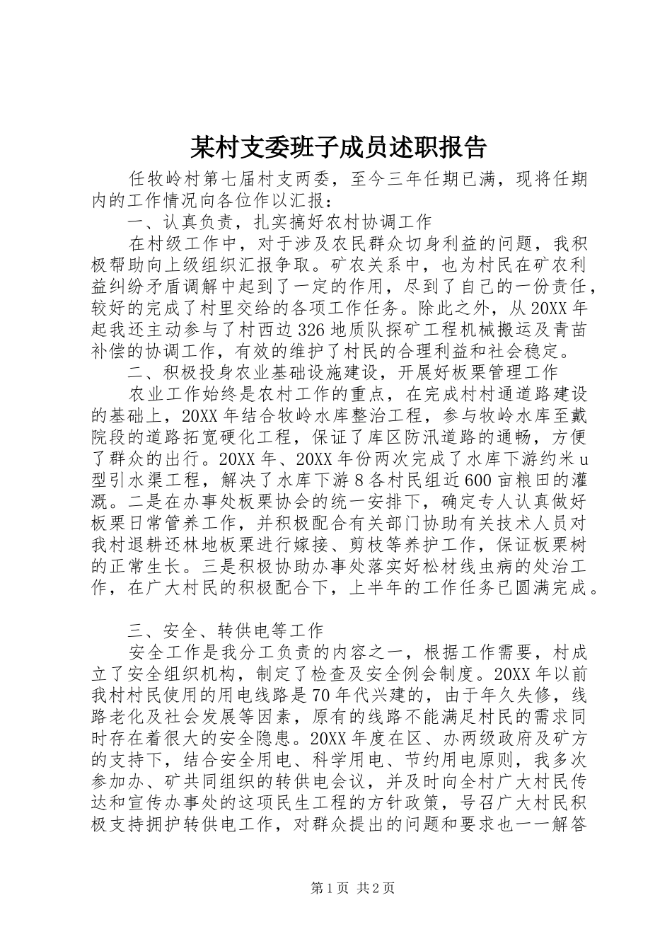 村支委班子成员述职报告_第1页