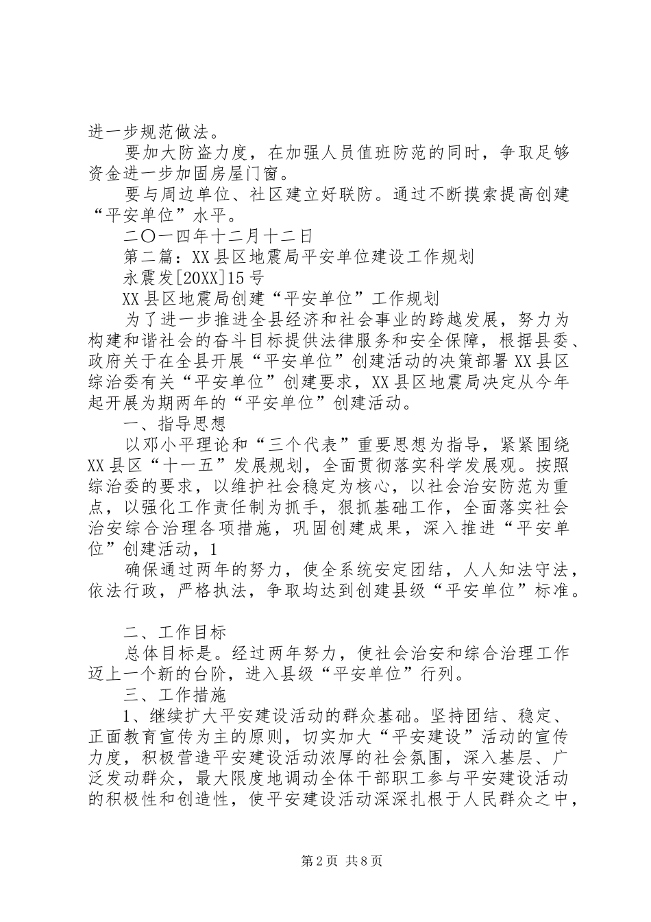 地震局创建平安单位工作总结多篇_第2页