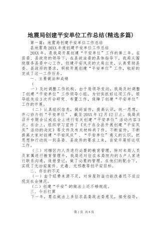 地震局创建平安单位工作总结多篇