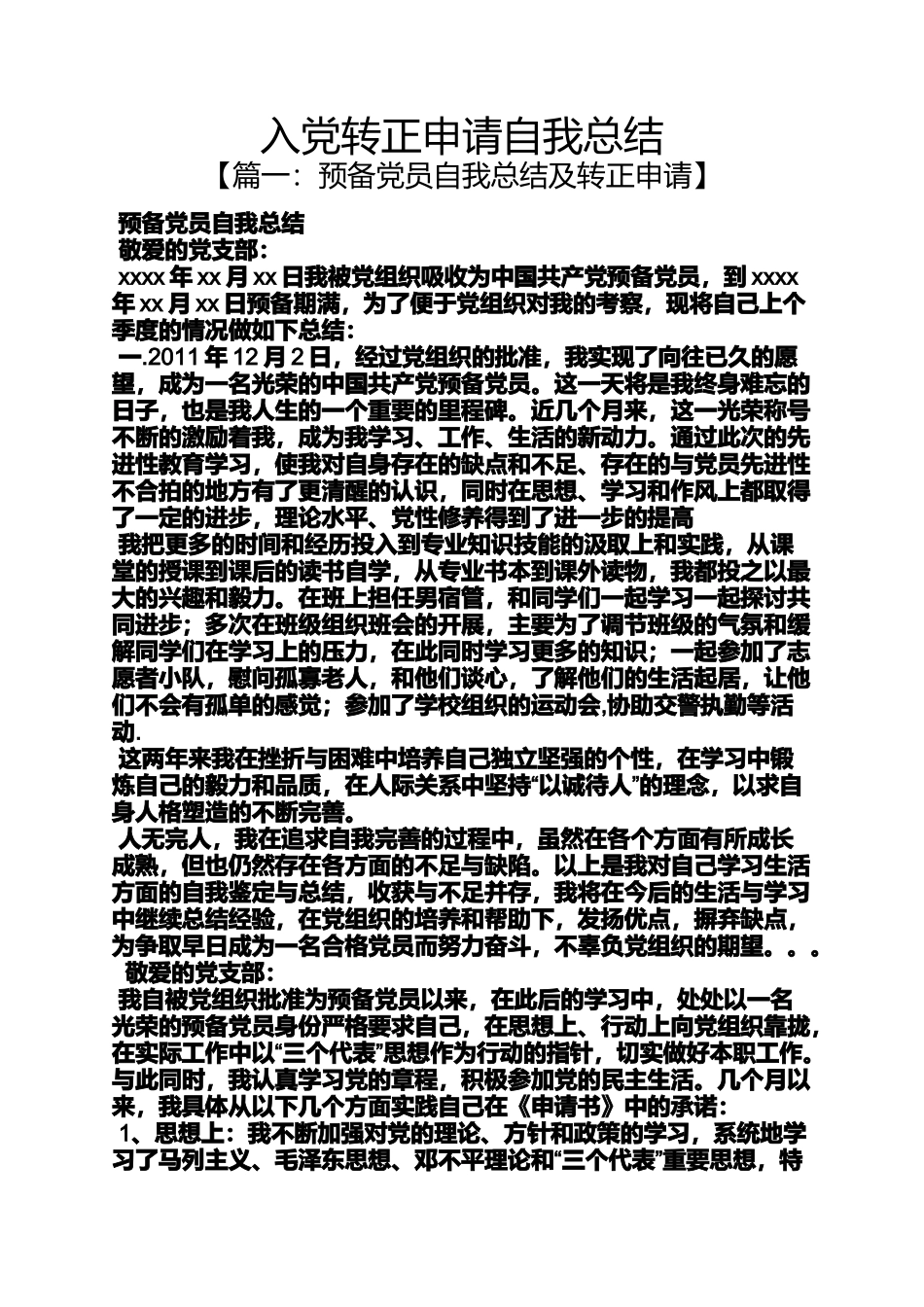 入党申请之入党转正申请自我总结_第1页