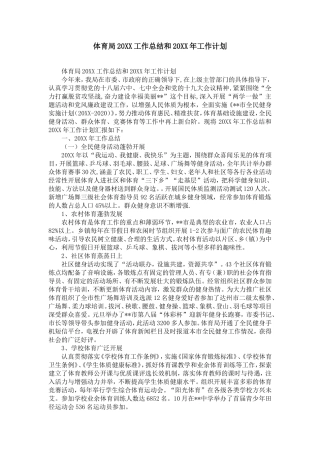 体育局20XX工作总结和20XX年工作计划-精选模板