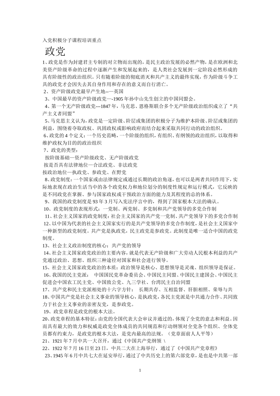 入党积极分子课程培训重点_第1页