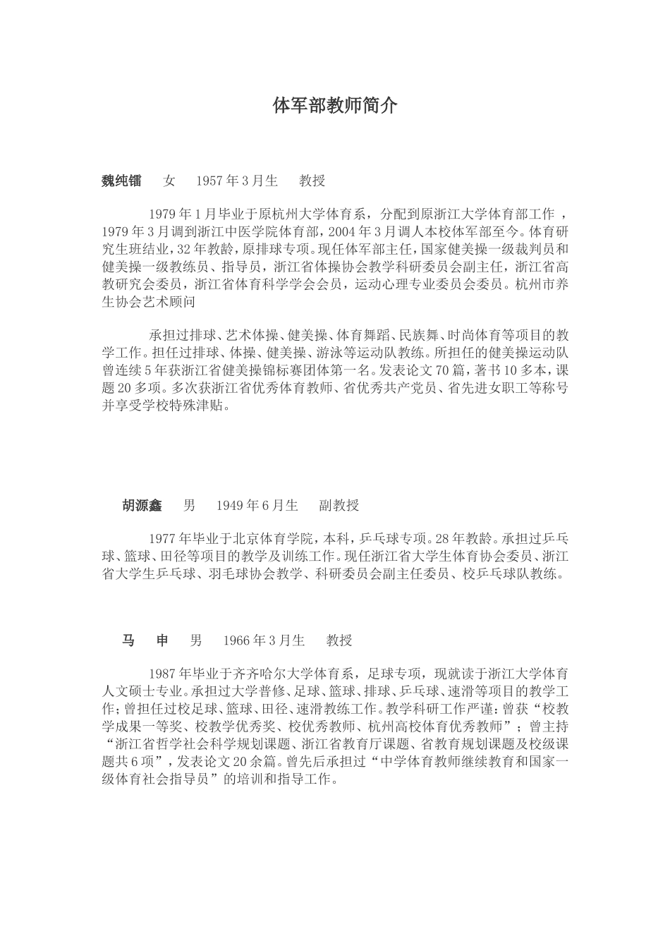 体军部教师简介_第1页