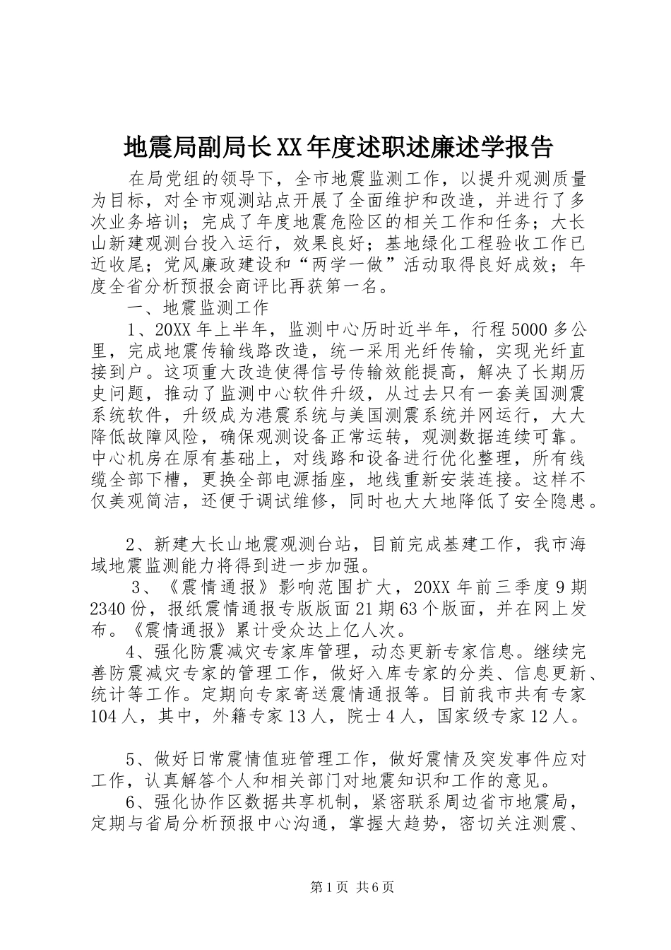 地震局副局长年度述职述廉述学报告_第1页
