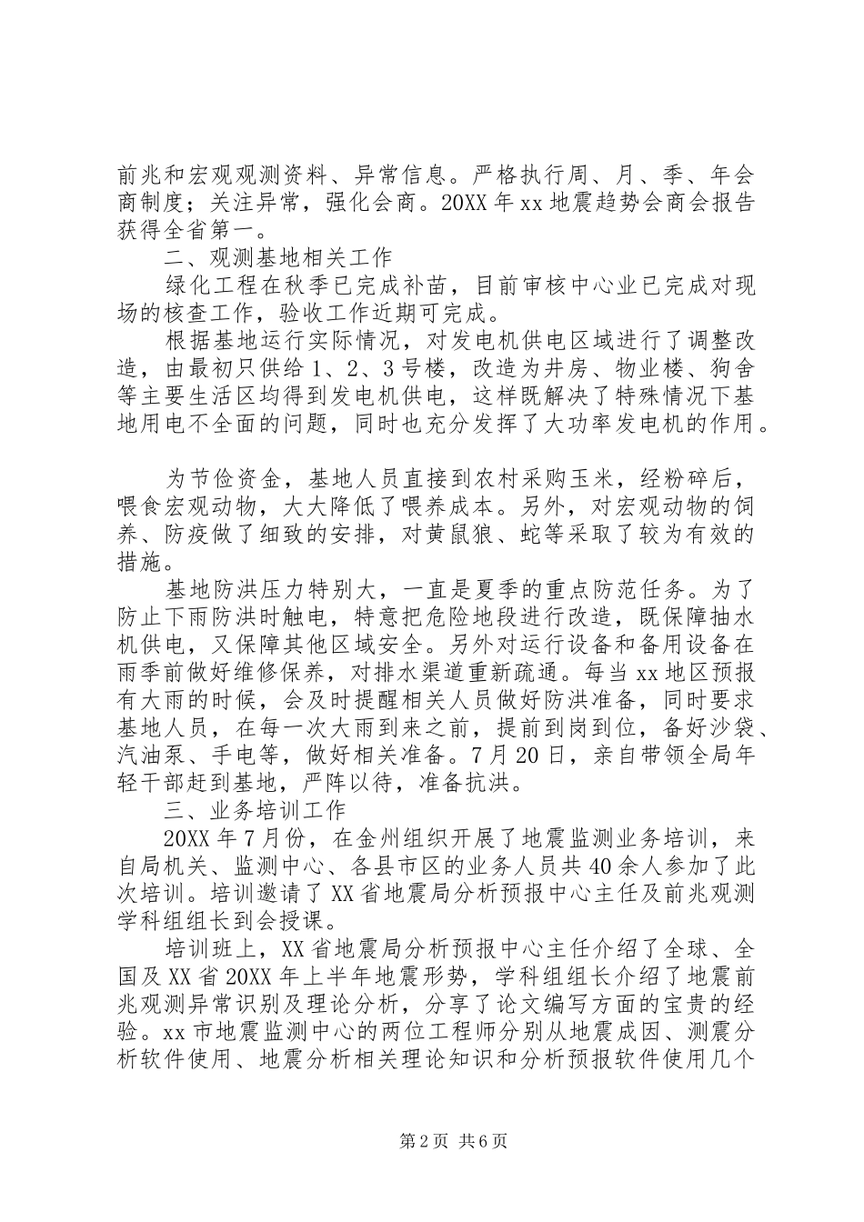 地震局副局长年度述职述廉述学报告_第2页