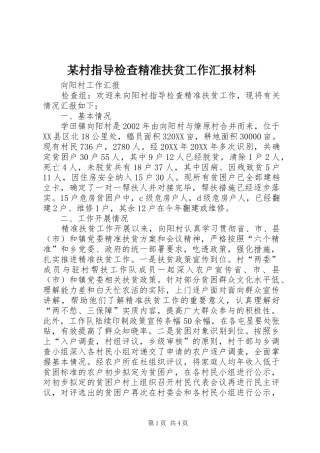 村指导检查精准扶贫工作汇报材料