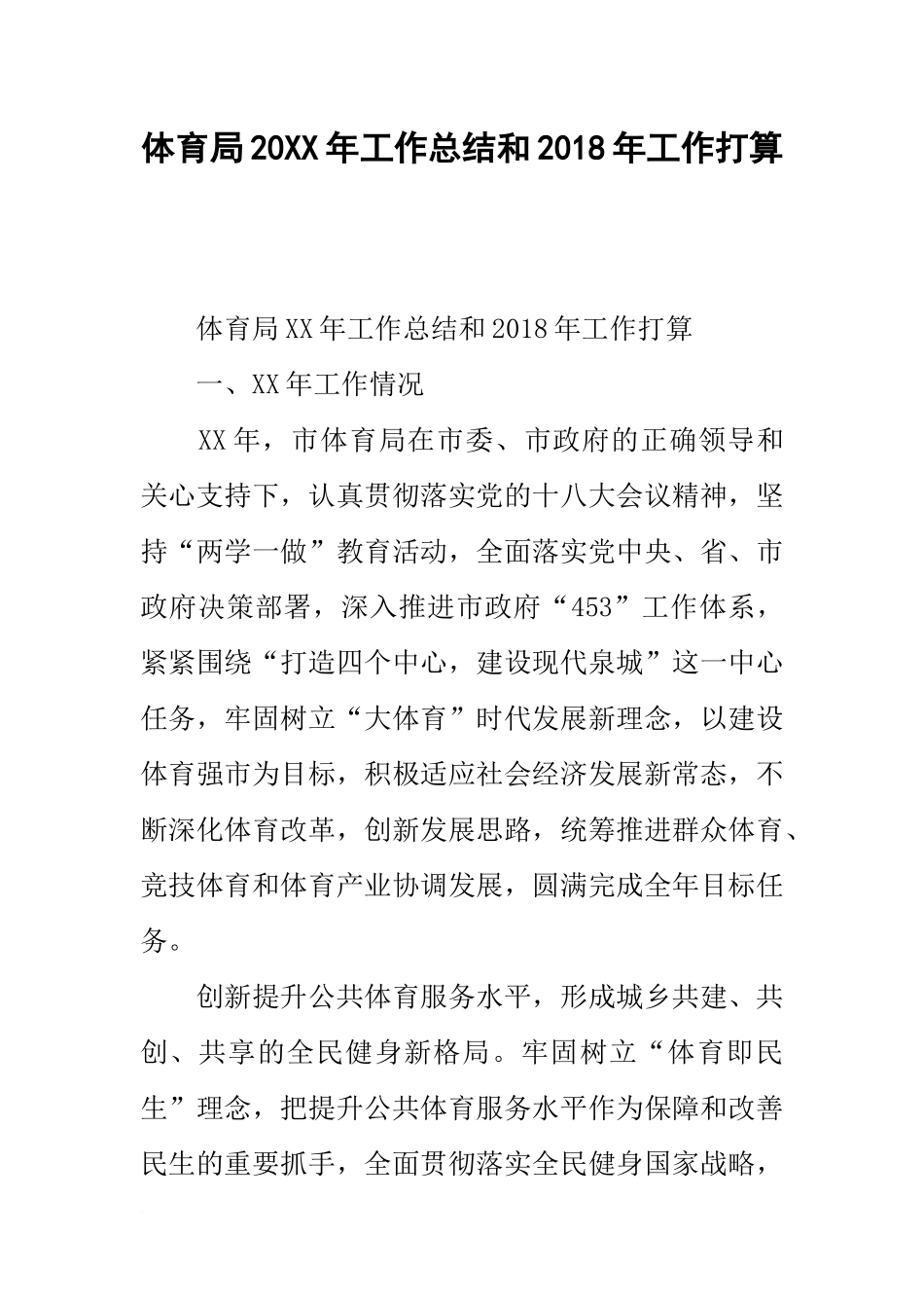 体育局20xx年工作总结和20xx年工作打算_第1页