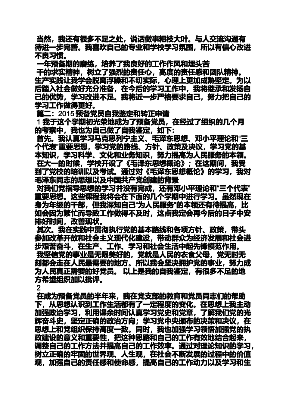入党申请之入党转正自我评价_第2页