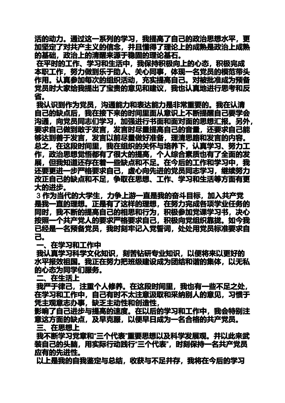 入党申请之入党转正自我评价_第3页