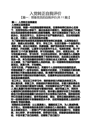 入党申请之入党转正自我评价