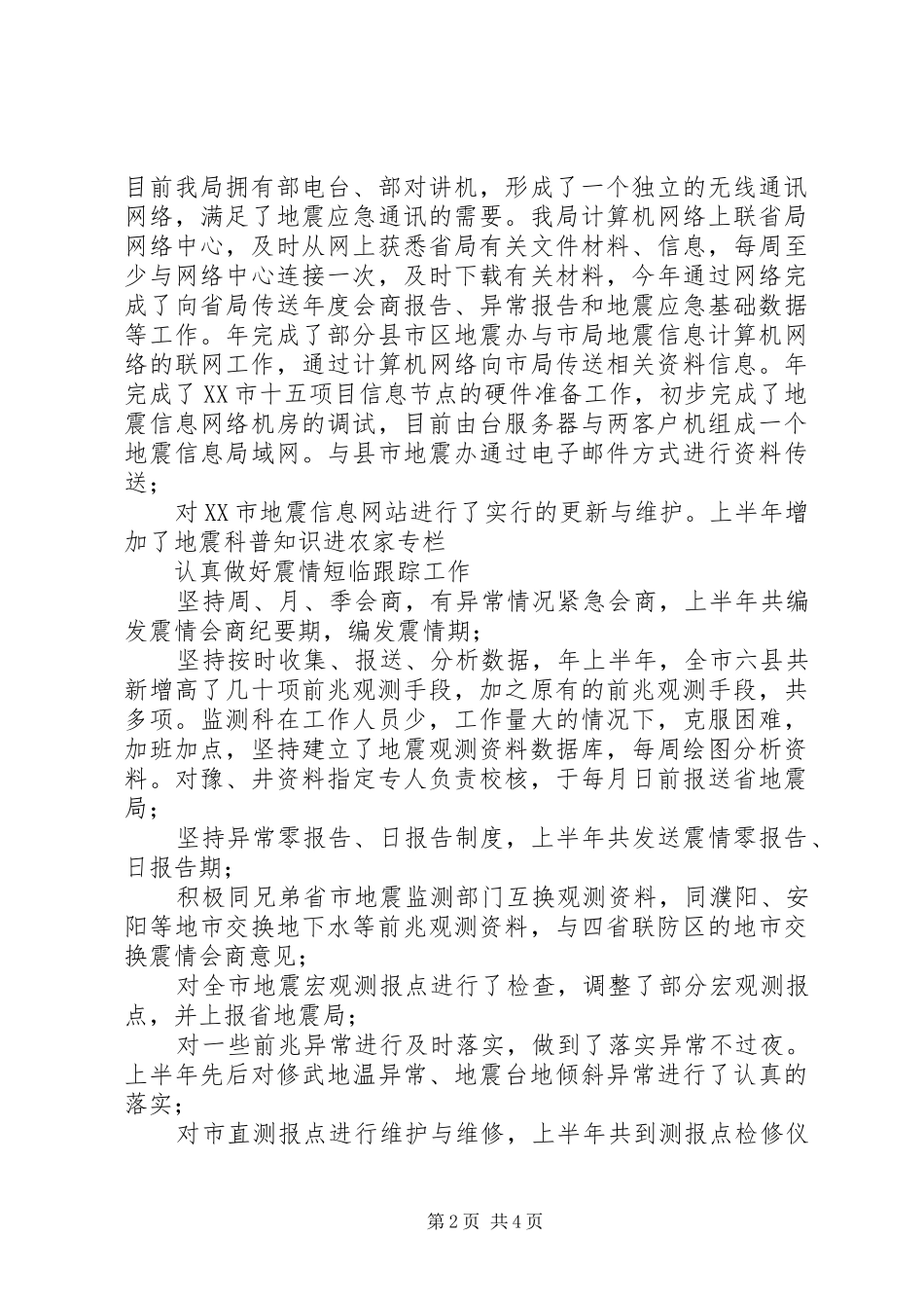 地震局监测管理科度工作总结_第2页