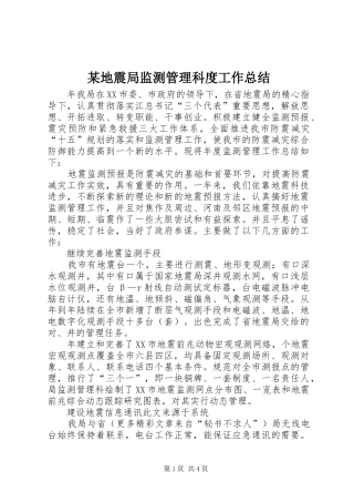 地震局监测管理科度工作总结