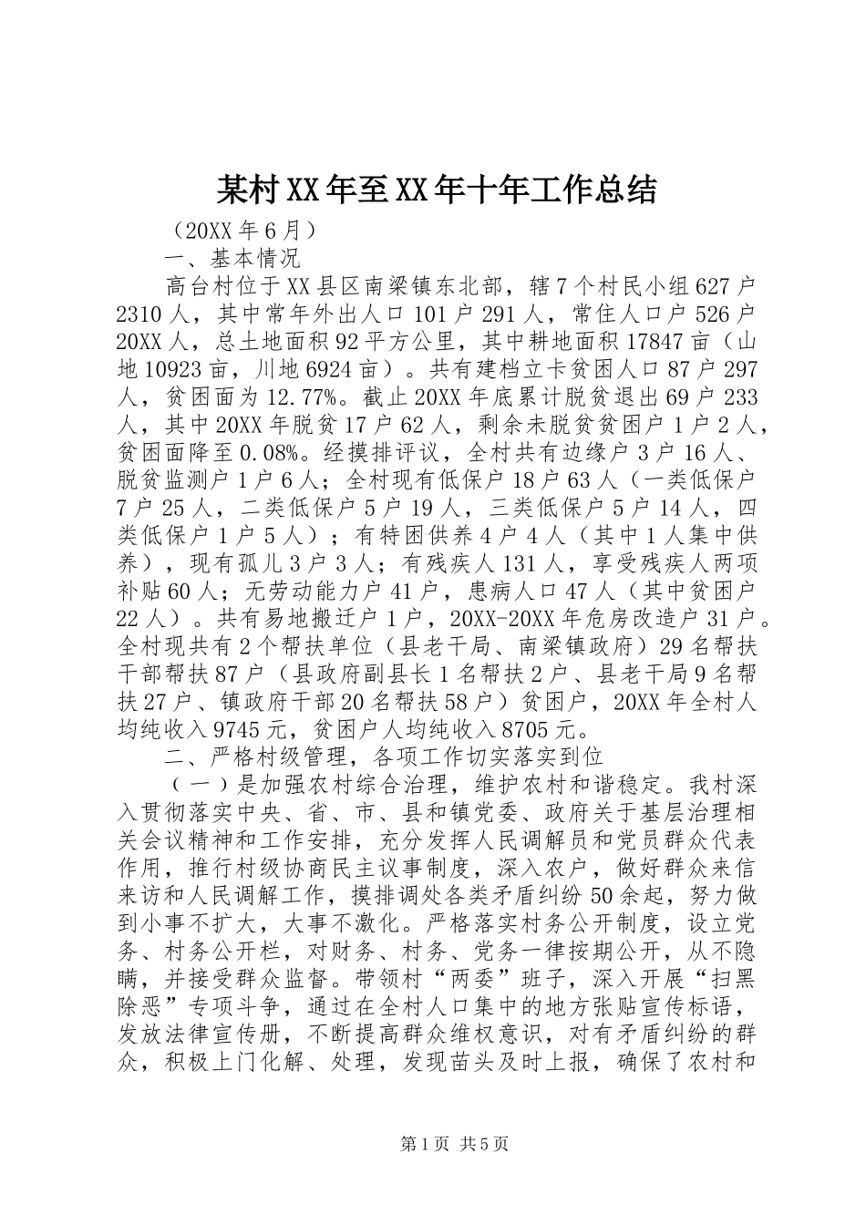 村至十年工作总结_第1页