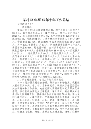 村至十年工作总结