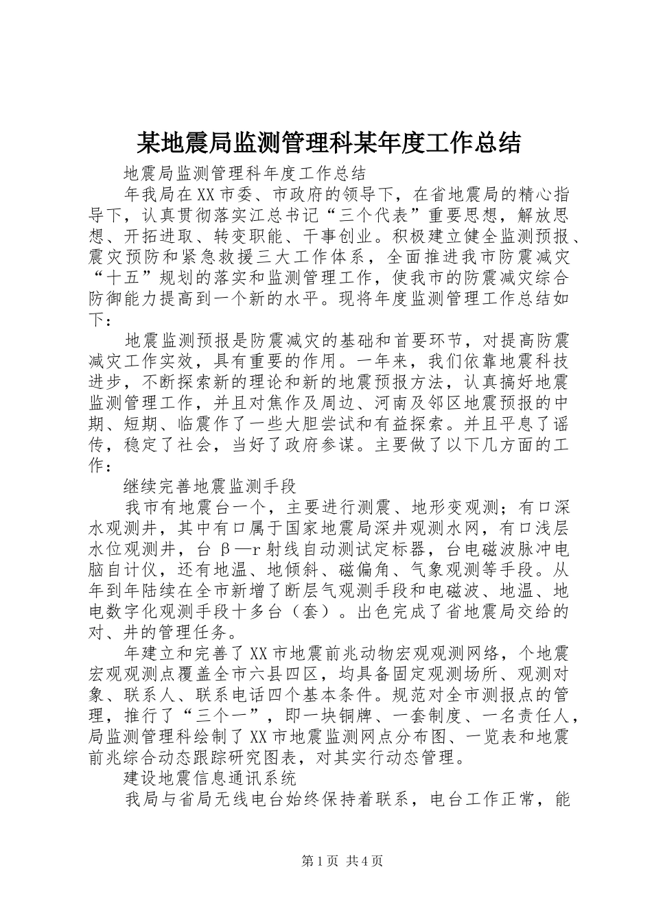 地震局监测管理科年度工作总结_第1页