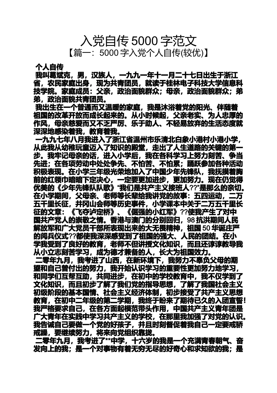 入党申请之入党自传5000字范文_第1页