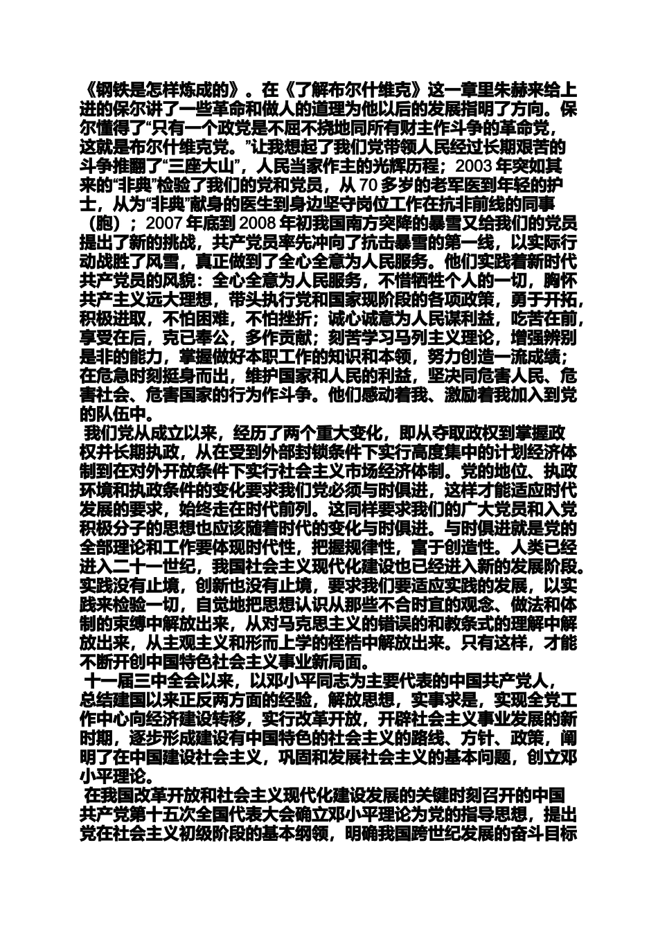 入党申请之入党自传5000字范文_第3页