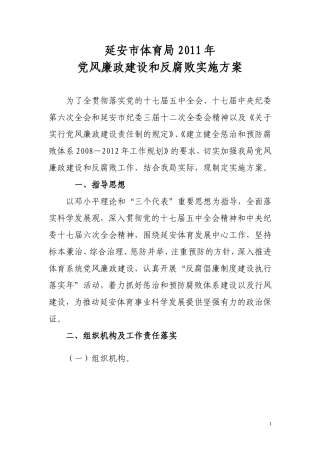 体育局2011年党风廉政建设和反腐败
