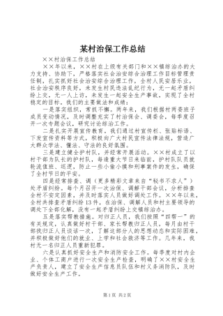 村治保工作总结
