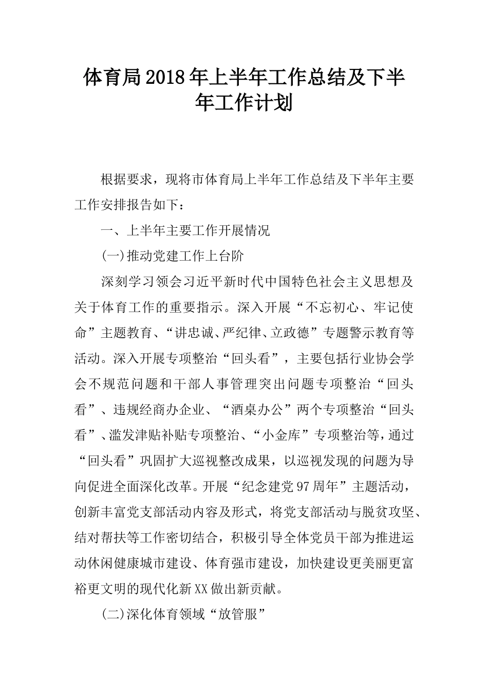 体育局2018年上半年工作总结及下半年工作计划_第1页