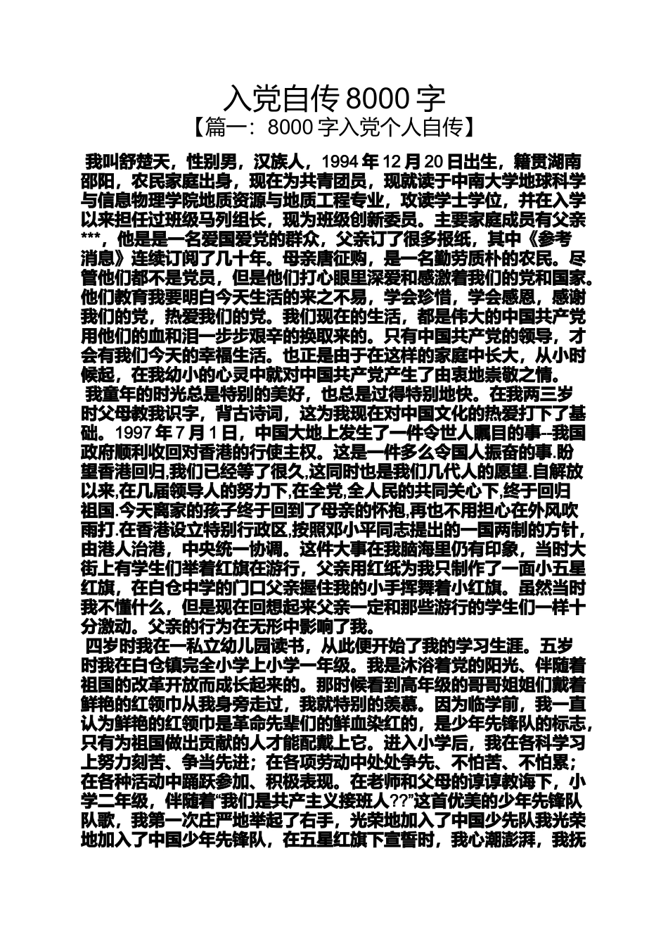 入党申请之入党自传8000字_第1页