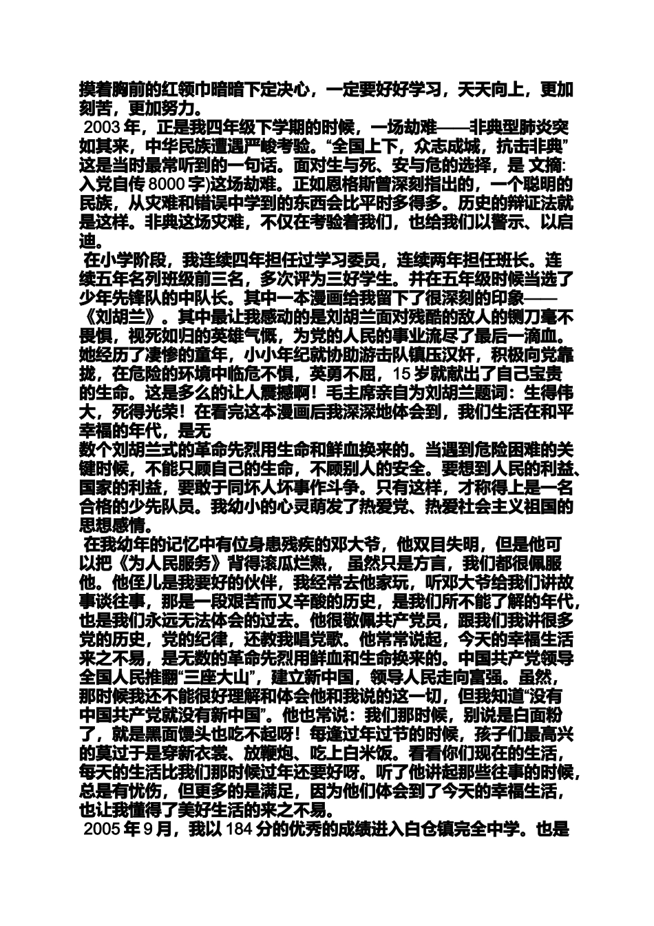 入党申请之入党自传8000字_第2页