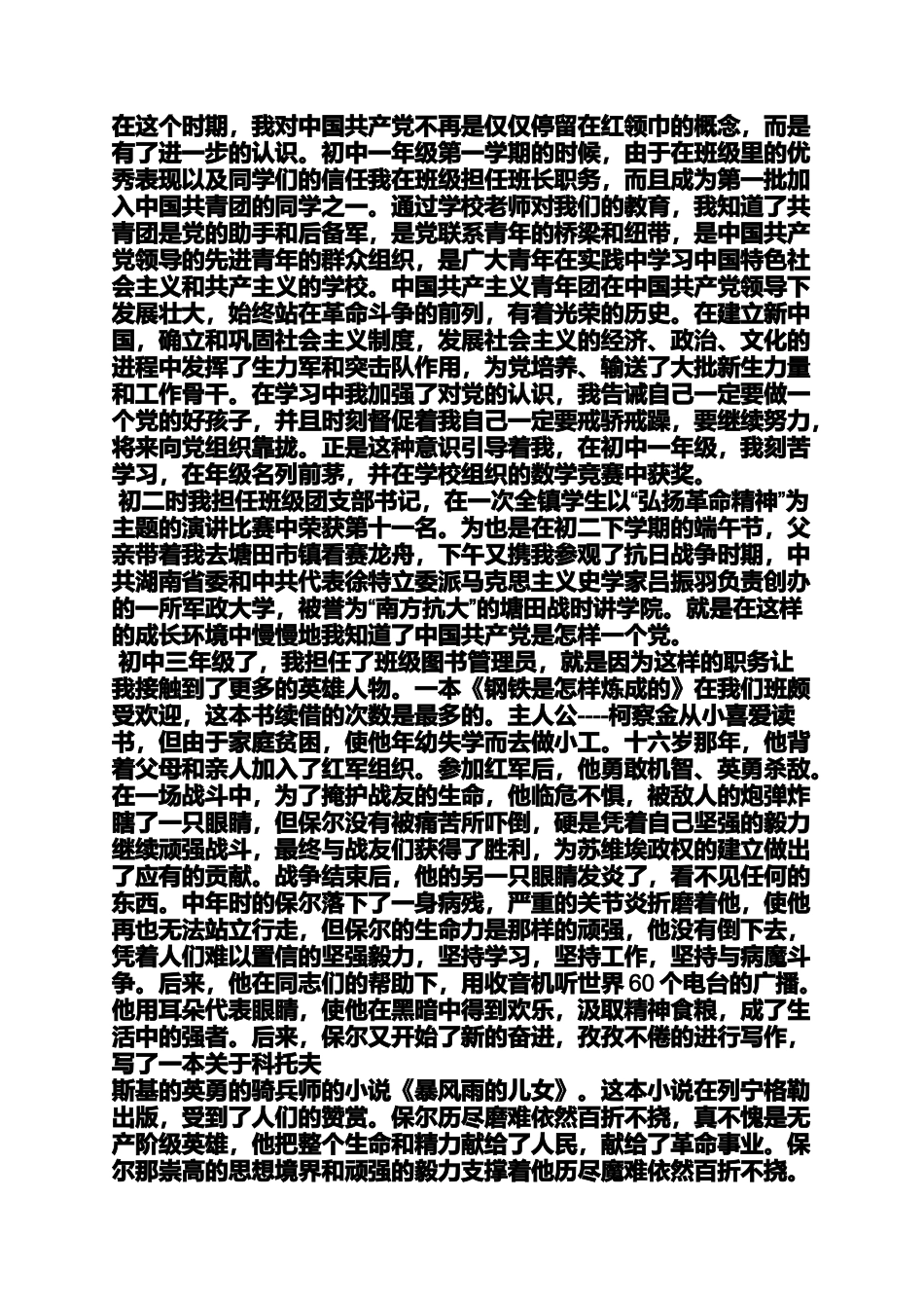 入党申请之入党自传8000字_第3页
