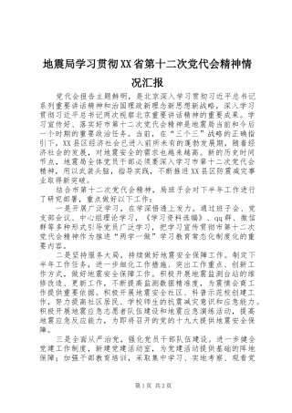 地震局学习贯彻省第十二次党代会精神情况汇报