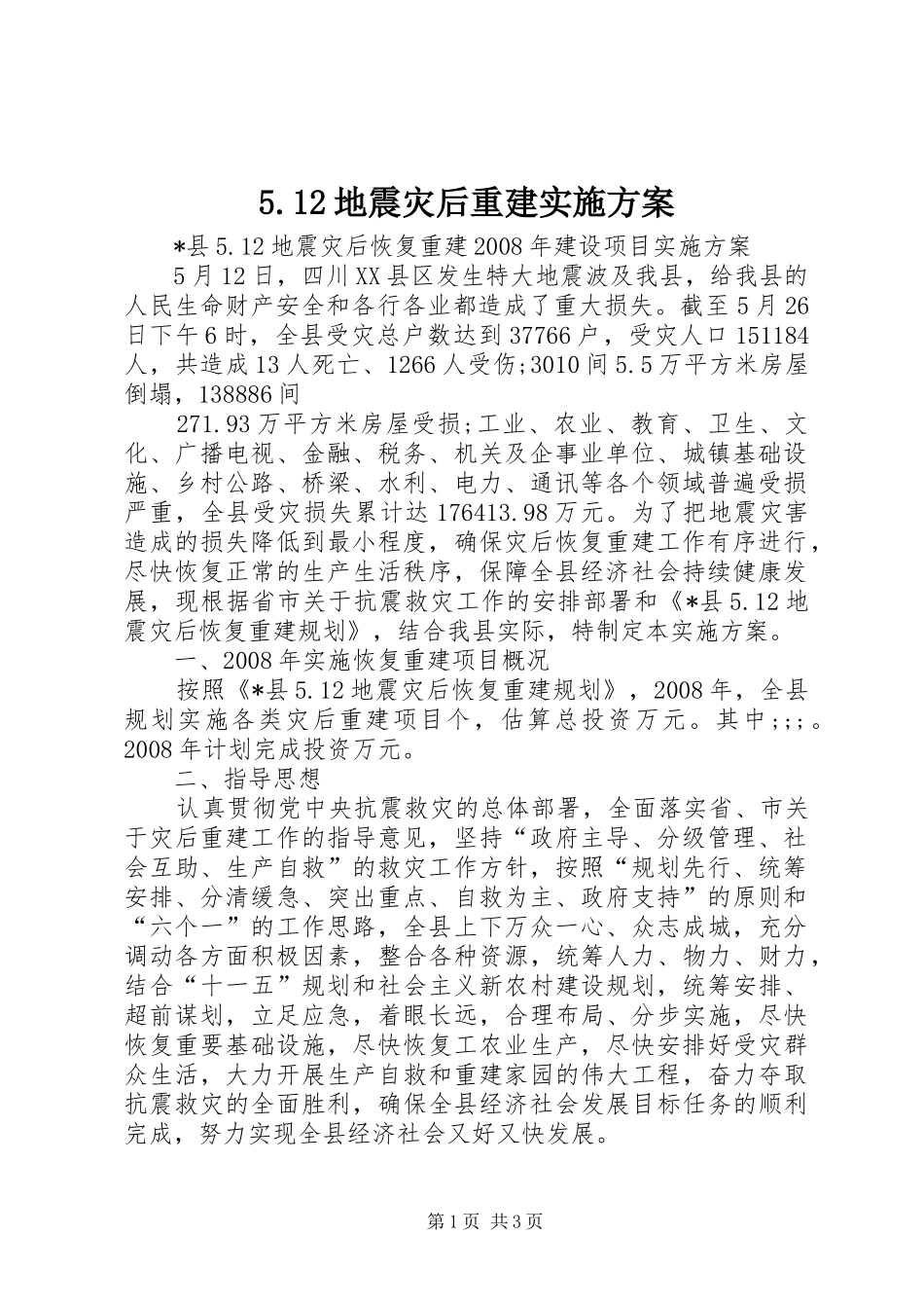 地震灾后重建实施方案_第1页