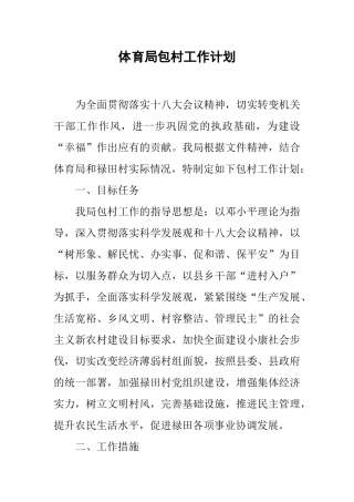 体育局包村工作计划