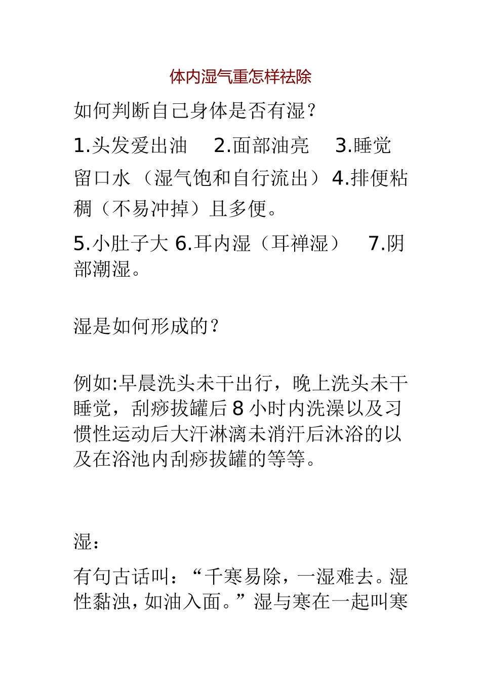 体内湿气重怎样祛除_第1页