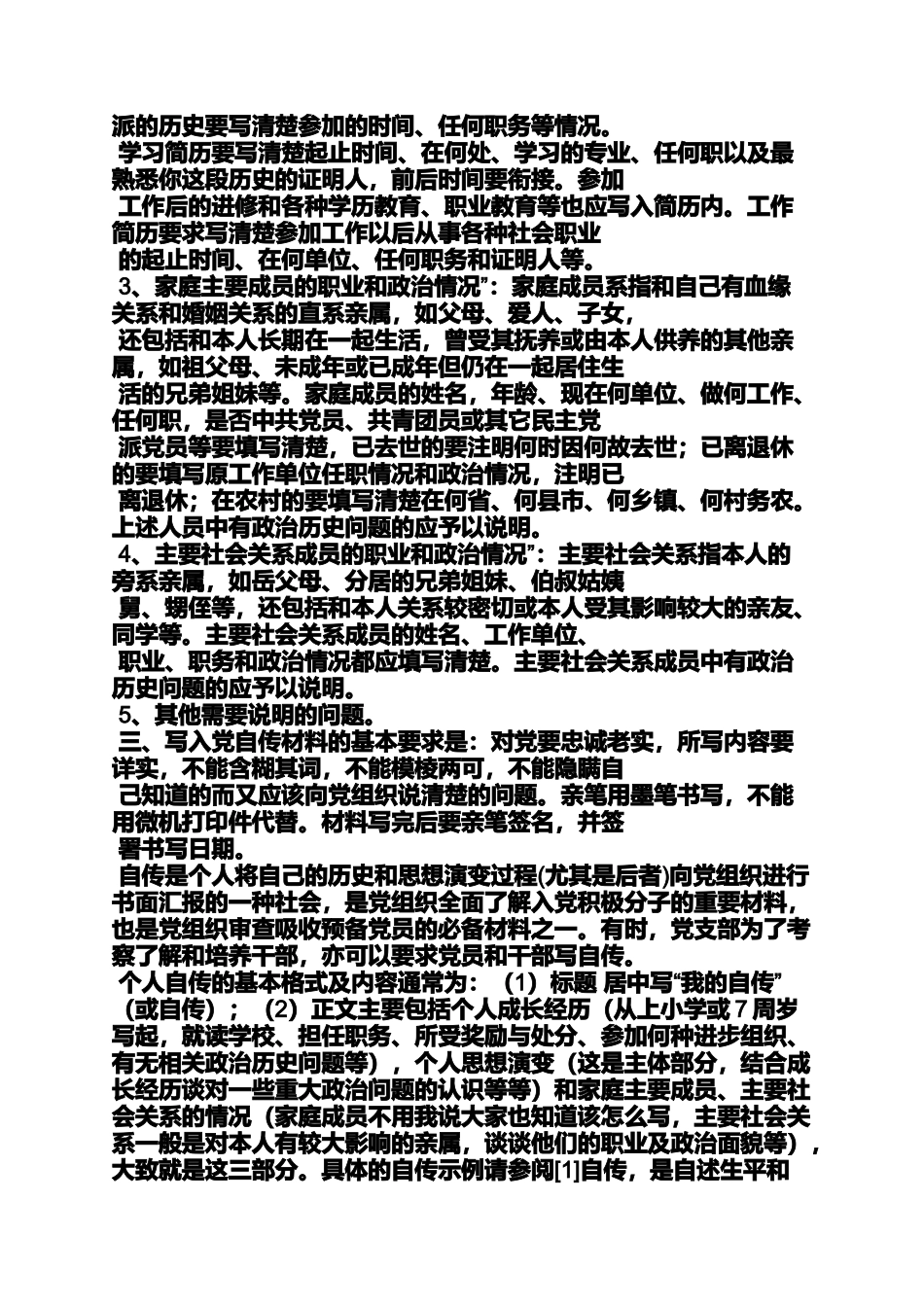 入党申请之入党自传本人经历_第3页
