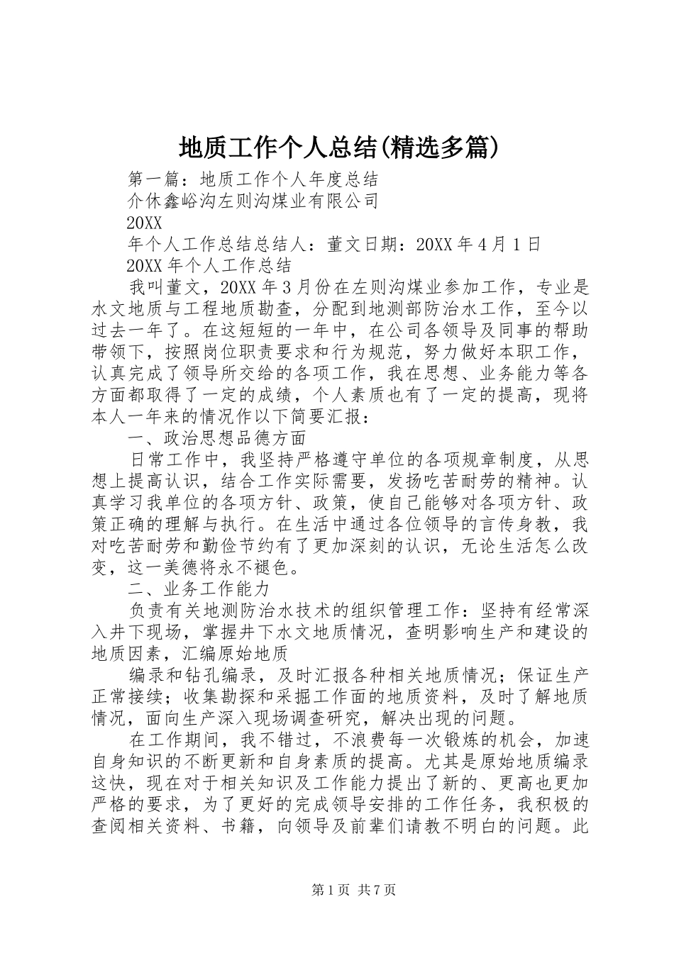 地质工作个人总结多篇_第1页