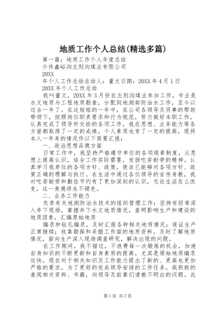 地质工作个人总结多篇