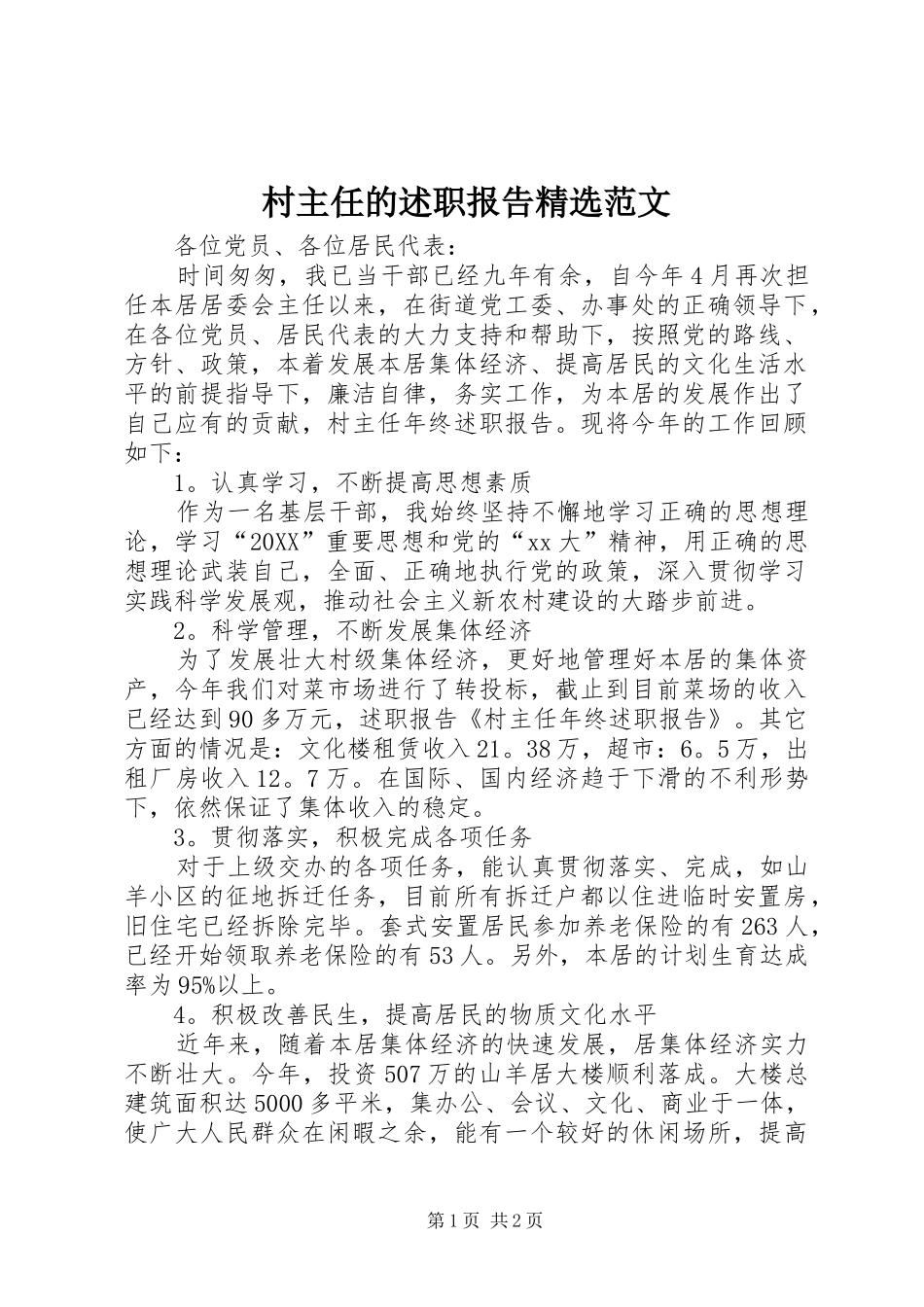 村主任的述职报告范文_第1页