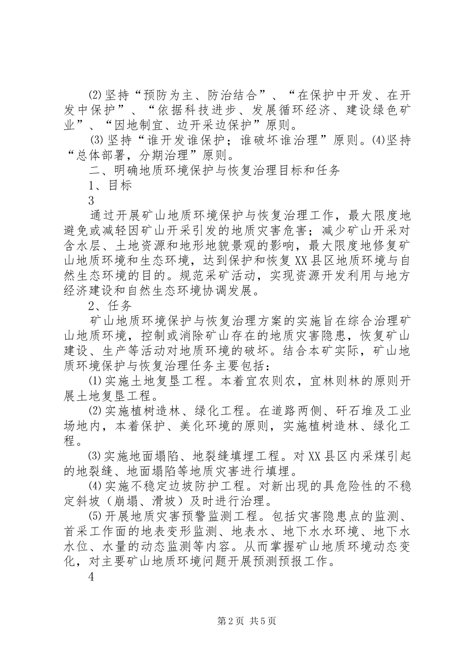 地质环境与恢复治理总结年度_第2页