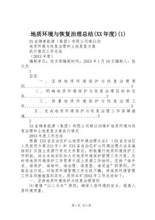 地质环境与恢复治理总结年度