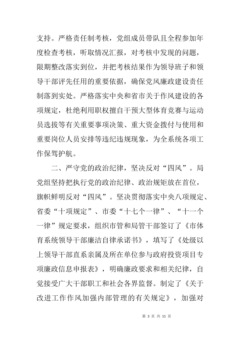 体育局党组关于履行党风廉政建设主体责任的情况报告_第3页