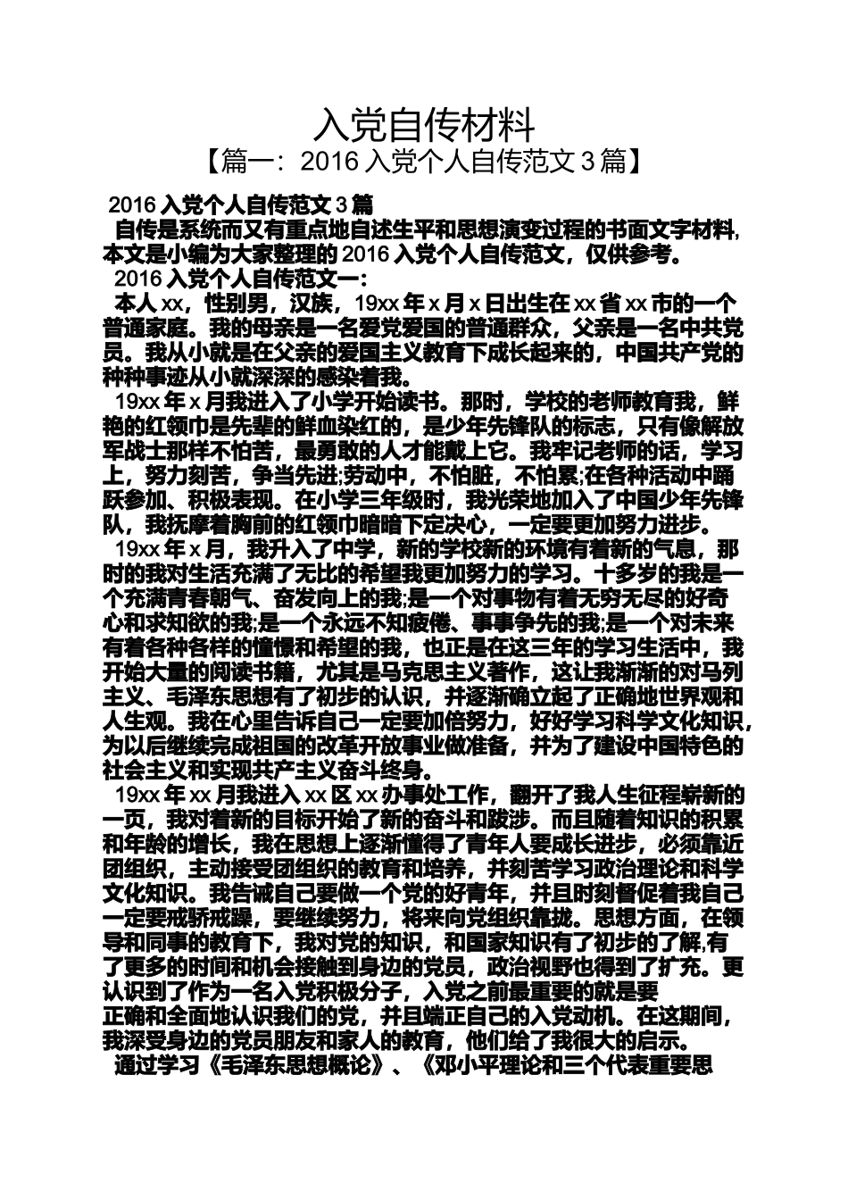 入党申请之入党自传材料_第1页