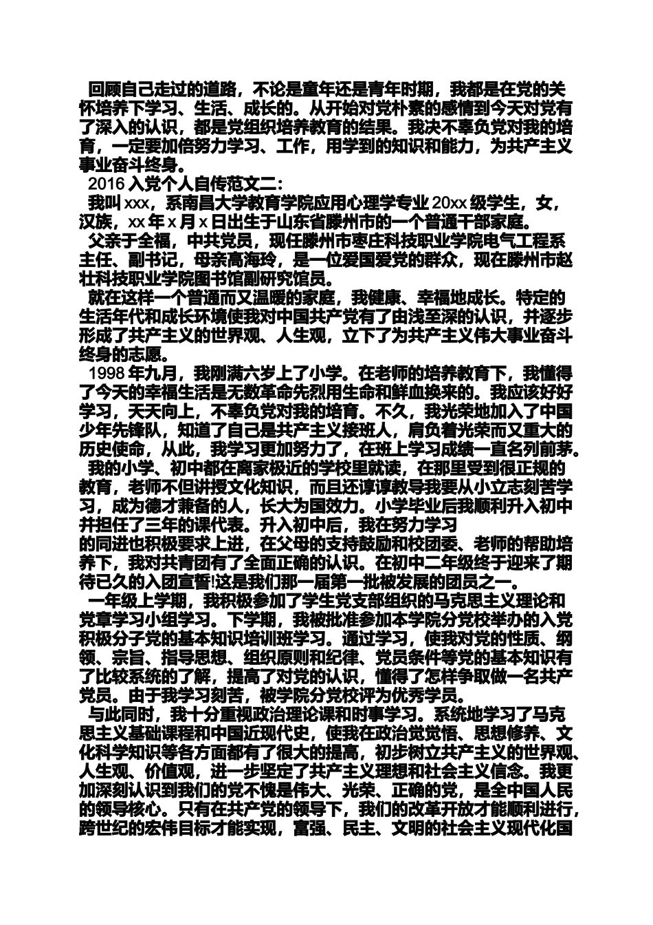 入党申请之入党自传材料_第3页