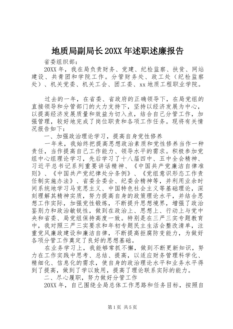 地质局副局长述职述廉报告_第1页