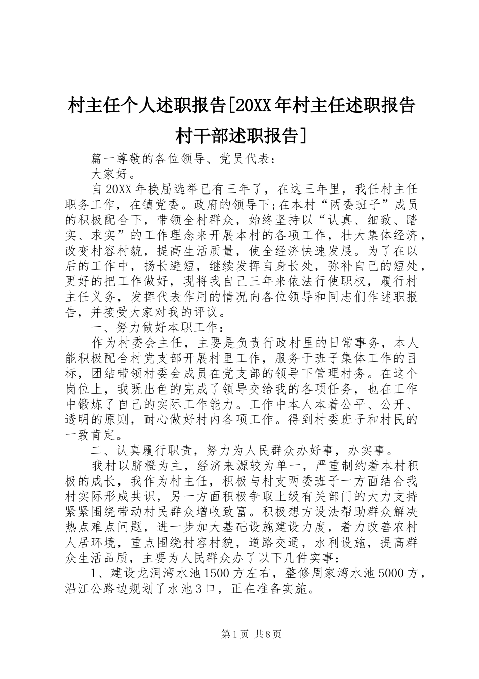 村主任个人述职报告村主任述职报告村干部述职报告_第1页