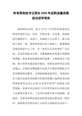 体育局党组书记局长20xx年述职述廉述德述法述学报告
