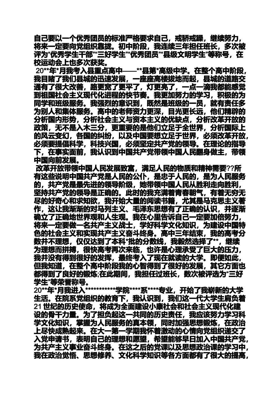 入党申请之入党自传初中阶段_第2页