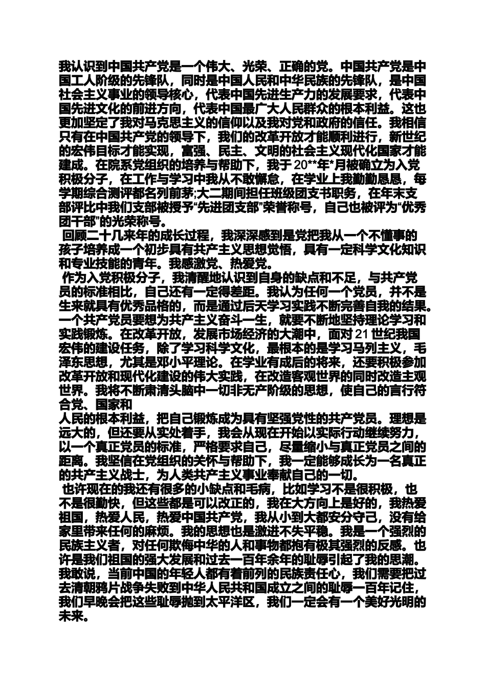 入党申请之入党自传初中阶段_第3页