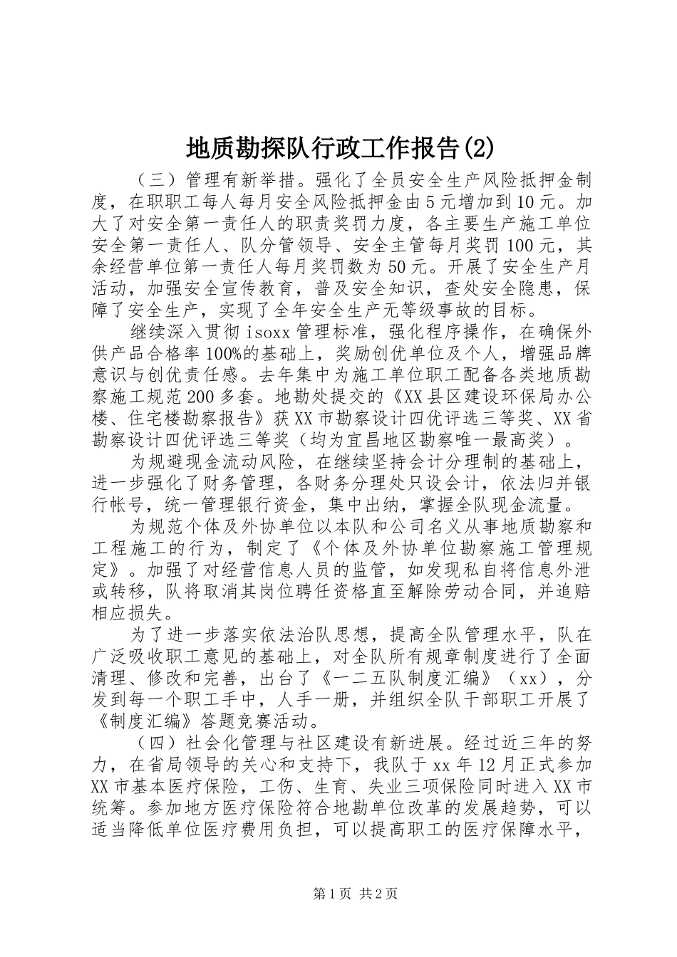 地质勘探队行政工作报告_第1页