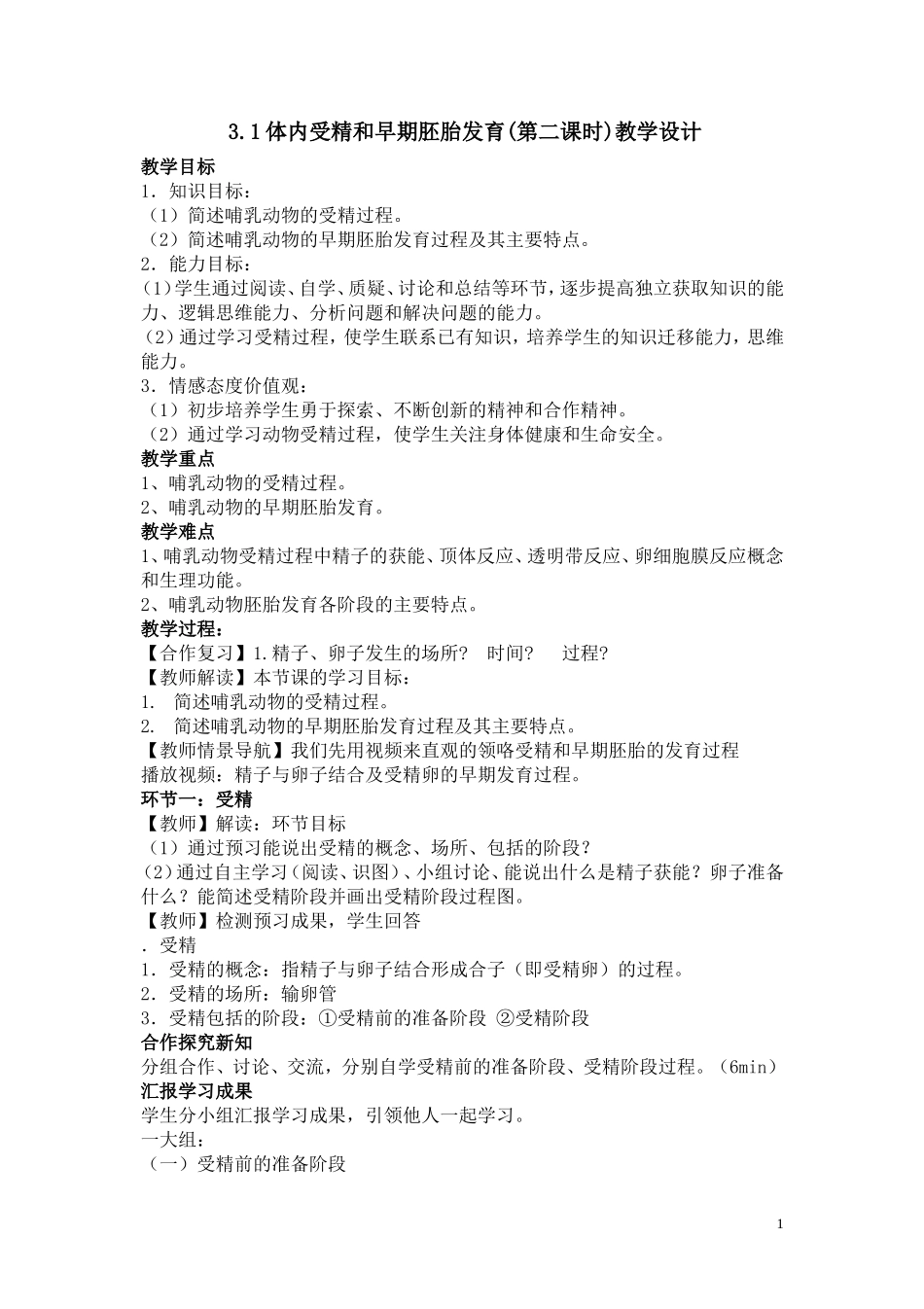 体内受精和早期胚胎发育(第二课时)教学设计_第1页