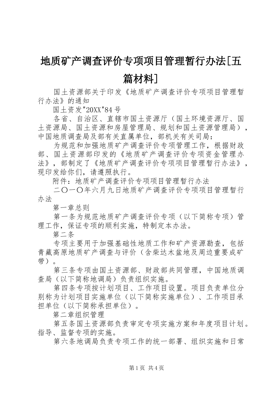 地质矿产调查评价专项项目管理暂行办法五篇材料_第1页