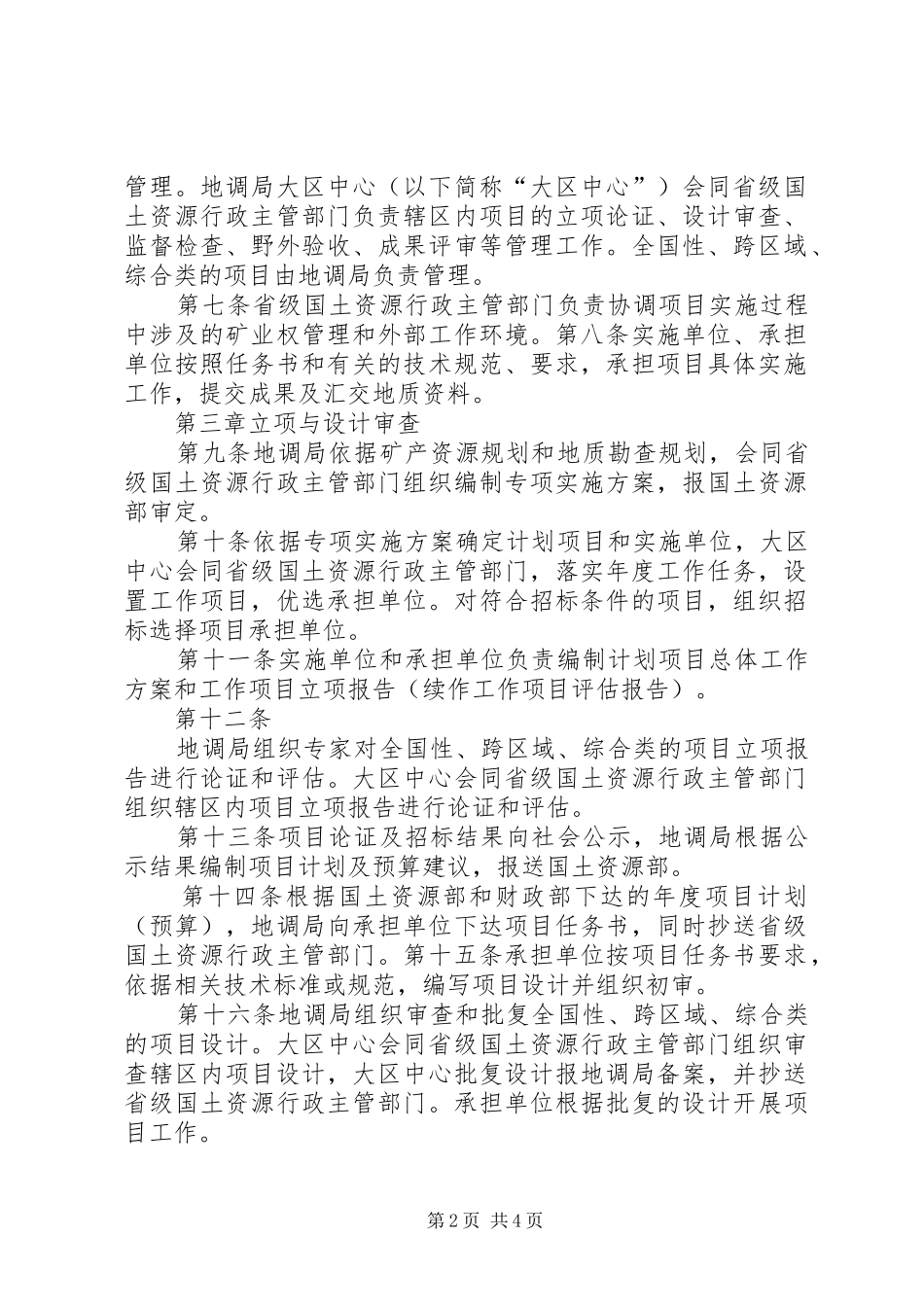 地质矿产调查评价专项项目管理暂行办法五篇材料_第2页